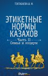 Книга Этикетные нормы казахов. Часть II. Семья и социум автора Шайзада Тохтабаева