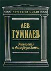 Книга Этногенез и биосфера Земли автора Лев Гумилёв