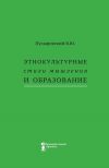 Книга Этнокультурные стили мышления и образование автора Валерий Пузыревский