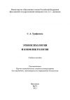 Книга Этнопсихология и конфликтология автора С. Трифонова