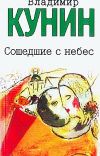 Книга Это было недавно, это было давно... автора Владимир Кунин