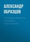 Книга Это Фивы. Роман со стихами в полстолетия автора Александр Образцов