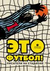Книга Это футбол! (сборник) автора Анна Матвеева