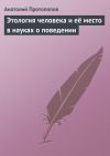 Книга Этология человека и её место в науках о поведении автора Анатолий Протопопов