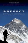 Книга Эверест. Смертельное восхождение автора Анатолий Букреев