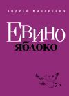 Книга Евино яблоко (сборник) автора Андрей Макаревич