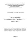Книга Эволюционно-функциональная морфология животных автора Елена Сизова