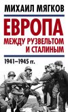 Книга Европа между Рузвельтом и Сталиным. 1941–1945 гг. автора Михаил Мягков