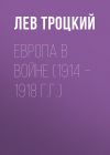 Книга Европа в войне (1914 – 1918 г.г.) автора Лев Троцкий