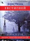 Книга Евстигней автора Борис Евсеев