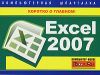 Книга Excel 2007. Компьютерная шпаргалка автора Михаил Цуранов