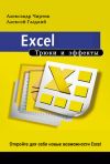 Книга Excel. Трюки и эффекты автора Алексей Гладкий