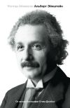 Книга Эйнштейн. Его жизнь и его Вселенная автора Уолтер Айзексон