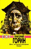 Книга Ёжик автора Григорий Горин