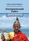 Книга Эзотерический Тибет. Путешествие на диване автора Александр Редько
