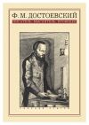 Книга Ф. М. Достоевский: писатель, мыслитель, провидец. Сборник статей автора Коллектив Авторов