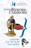 Книга Фаберже для русской красавицы автора Мария Жукова-Гладкова