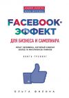 Книга Facebook-эффект для бизнеса и самопиара. Опыт человека, который собрал более 10 миллионов лайков автора Ольга Филина