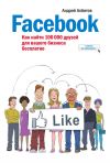 Книга Facebook: как найти 100 000 друзей для вашего бизнеса бесплатно автора Андрей Албитов