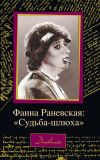 Книга Фаина Раневская: «Судьба – шлюха» автора Дмитрий Щеглов