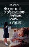 Книга Фактор пола в образовании: гендерный подход и анализ автора Любовь Штылева