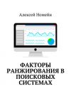 Книга Факторы ранжирования в поисковых системах автора Алексей Номейн