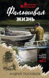 Книга Фальшивая жизнь автора Андрей Посняков