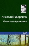 Книга Фамильная реликвия автора Анатолий Жаренов