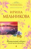 Книга Фамильный оберег. Закат цвета фламинго автора Ирина Мельникова