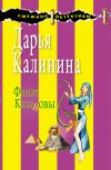 Книга Фанат Казановы автора Дарья Калинина