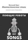 Книга Фантастические стихи музыкального проекта «Поющие роботы» автора Виталий Круг