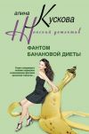 Книга Фантом банановой диеты автора Алина Кускова