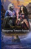 Книга Фаворитка Тёмного Короля автора Тори Озолс