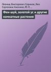 Книга Фен-шуй, золотой ус и другие комнатные растения автора Леонид Сериков