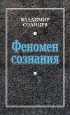 Книга Феномен сознания автора Владимир Солнцев
