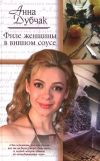 Книга Филе женщины в винном соусе автора Анна Дубчак
