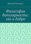 Книга Философия биполярности: зло и добро автора Виталий Полищук