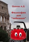 Книга Философия для «чайников» автора А. Попова
