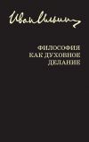 Книга Философия как духовное делание (сборник) автора Иван Ильин
