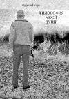 Книга Философия моей души автора Игорь Фурсов