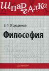 Книга Философия: Шпаргалка автора Владимир Огородников