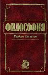 Книга Философия: Учебник для вузов  автора Владимир Миронов