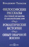 Книга Философские рассказы для детей от шести до шестидесяти лет автора Владимир Тарасов