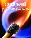 Книга Финальная загадка автора Сергей Палий