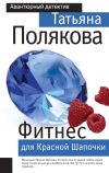 Книга Фитнес для Красной Шапочки автора Татьяна Полякова