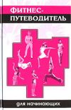 Книга Фитнес-путеводитель для начинающих автора Синтия Вейдер
