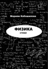 Книга Физика автора Мариям Кабашилова