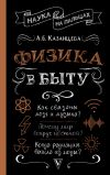 Книга Физика в быту автора Алла Казанцева