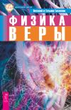 Книга Физика веры автора Виталий Тихоплав