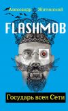 Книга Flashmob! Государь всея Сети автора Александр Житинский